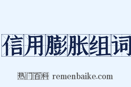 信用膨胀组词是什么意思的图片